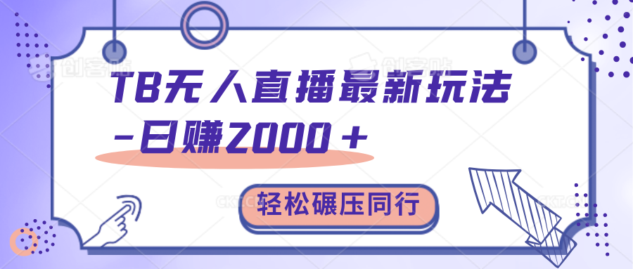 TB无人直播碾压同行最新玩法，轻松日入1000+，学到就是赚到。-网亿资源平台