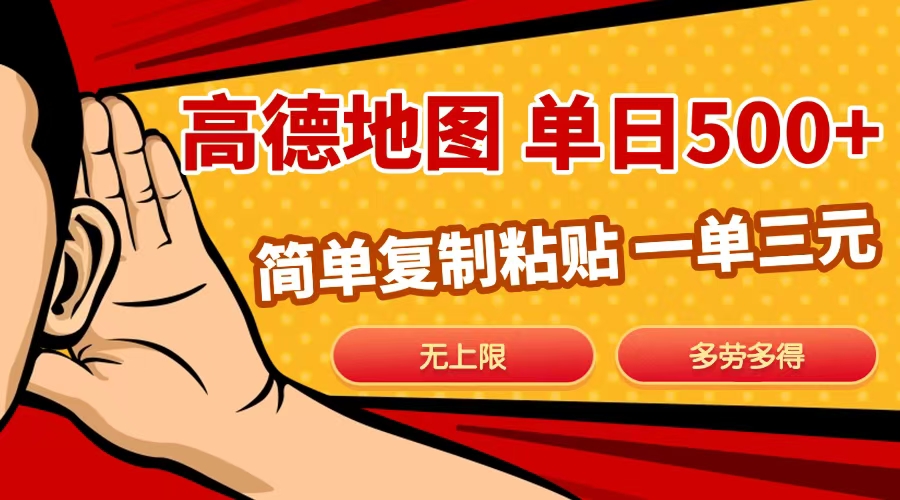 高德地图简单复制，日入500+，无上限，操作两分钟就能有近10元的收益，-网亿资源平台