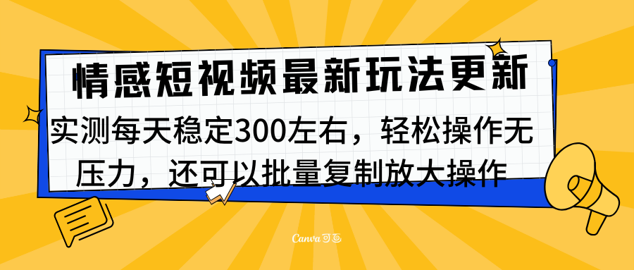 最新情感短视频新玩法，实测每天稳定300左右，轻松操作无压力-网亿资源平台