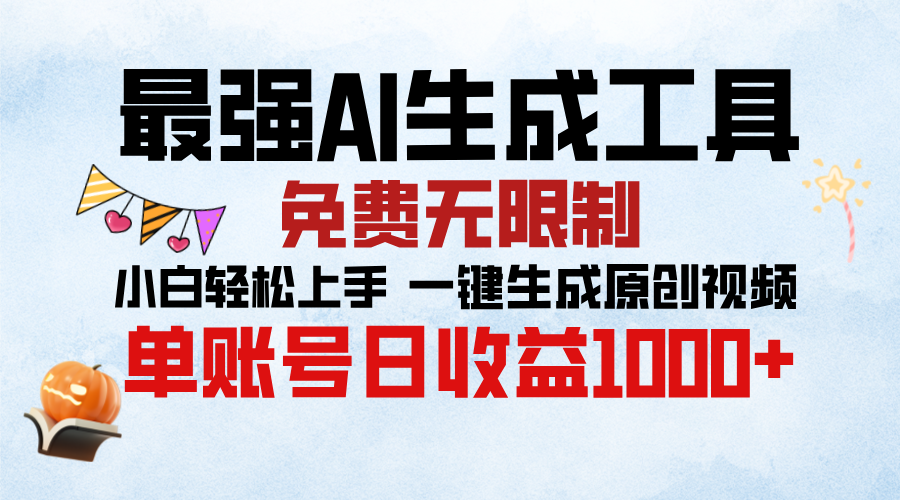 最强AI生成工具，免费无限制 小白轻松上手 单账号收益1000＋-网亿资源平台