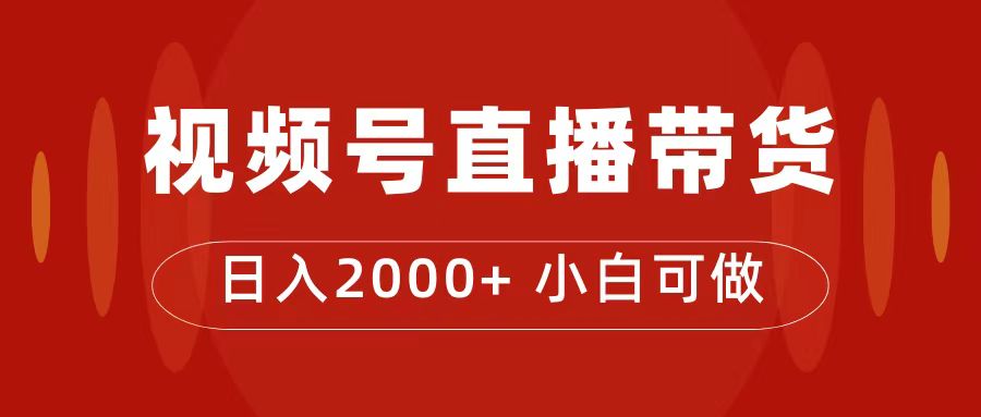 付了4988买的课程，视频号直播带货训练营，日入2000+-网亿资源平台