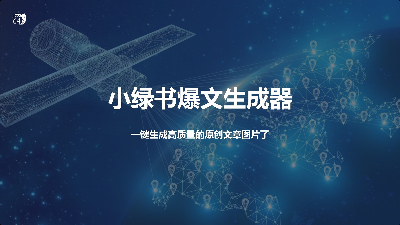 小绿书爆文生成器，再也不用搬运就能生成高质量的原创文章-网亿资源平台