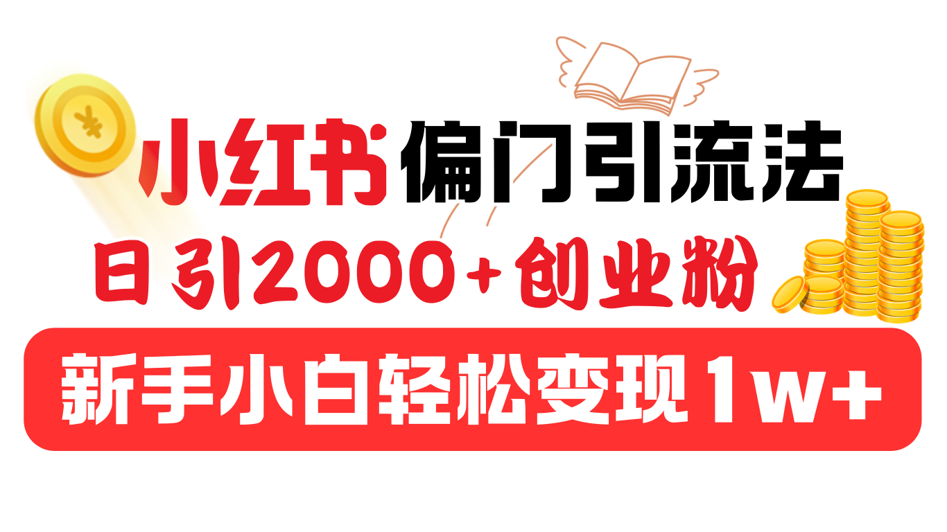 小红书偏门引流法，日引2000+创业粉，新手小白轻松变现1w+-网亿资源平台