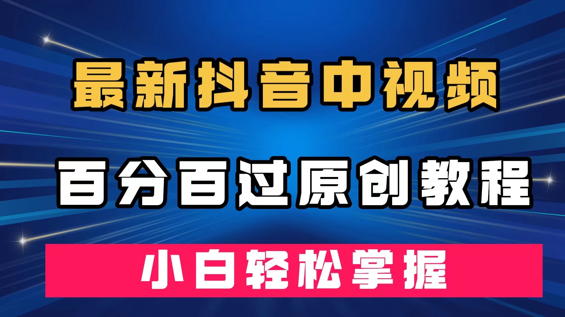 最新抖音中视频百分百过原创教程，深度去重，小白轻松掌握-网亿资源平台