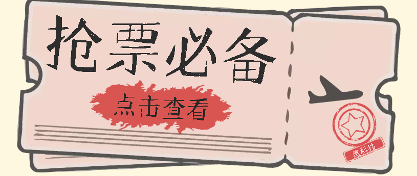 国庆，春节必做小项目【全程自动抢票】一键搞定高铁票 动车票！单日100-200-网亿资源平台