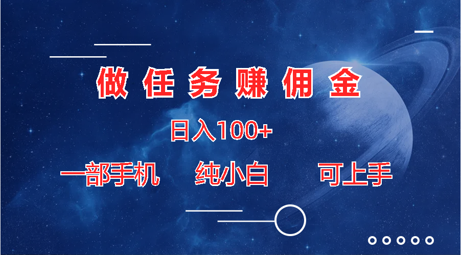 做任务赚佣金日入100+，一部手机纯小白即可上手-网亿资源平台