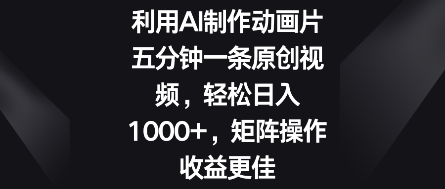五分钟一条原创视频，轻松日入1000+，矩阵操作收益更佳-网亿资源平台