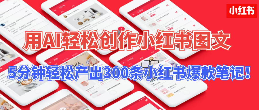 用AI轻松创作小红书图文，5分钟轻松产出300条小红书爆款笔记！-网亿资源平台