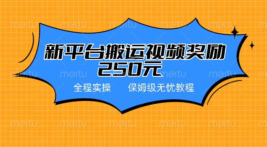 新平台简单搬运视频奖励250元，保姆级全程实操教程-网亿资源平台