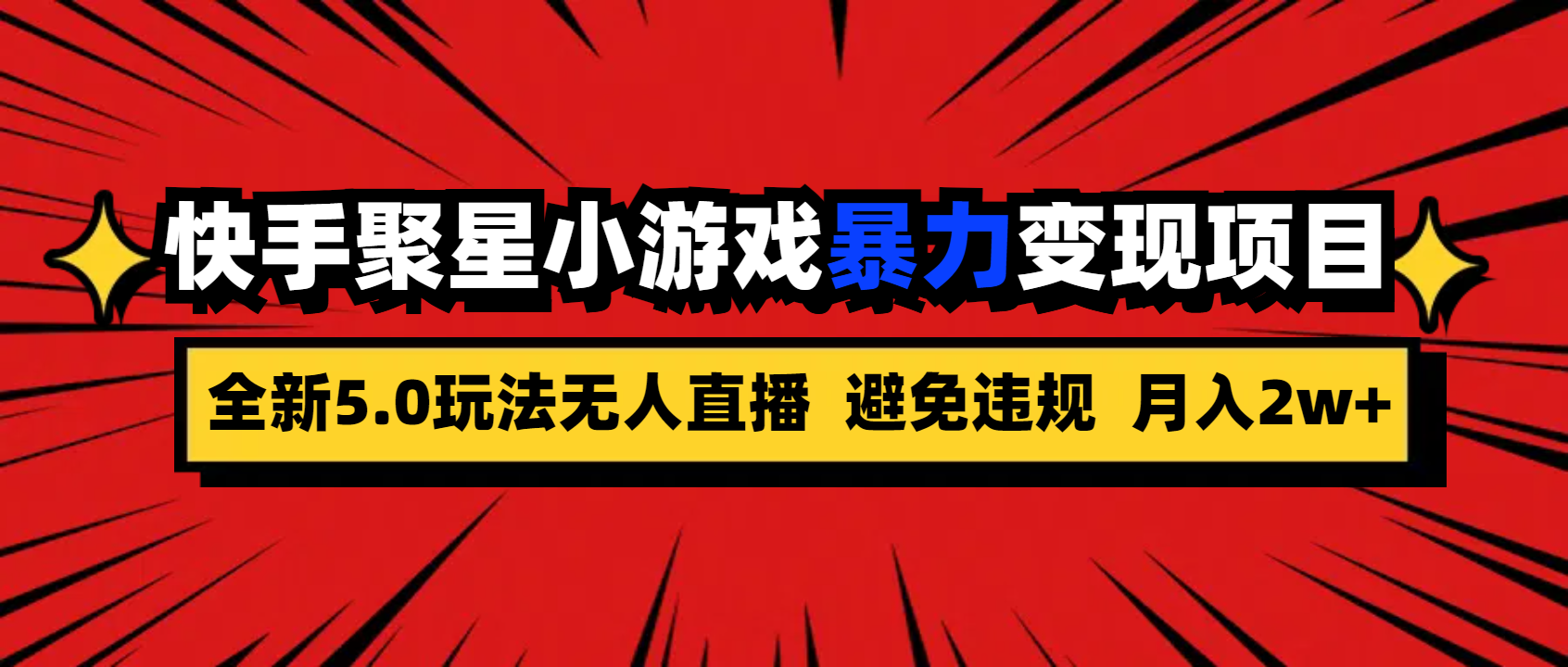 全新5.0无人直播快手磁力聚星小游戏暴力变现项目，轻松月入2w+-网亿资源平台