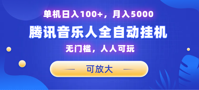 腾讯音乐人挂机项目，单机日入100+，睡后月入5000，可放大-网亿资源平台