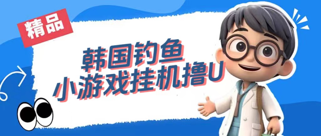 韩国钓鱼小游戏撸USDT，单窗口日撸3—4U-网亿资源平台