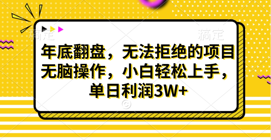 财神贴画，年底翻盘，无法拒绝的项目，无脑操作，小白轻松上手，单日利润3W+-网亿资源平台