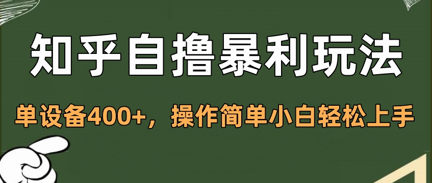 知乎自撸暴利玩法，单设备400+，操作简单小白轻松上手-网亿资源平台