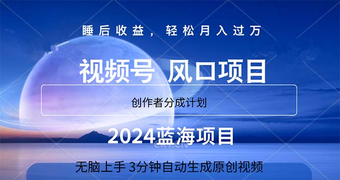 2024蓝海项目，3分钟自动生成视频，月入过万-网亿资源平台