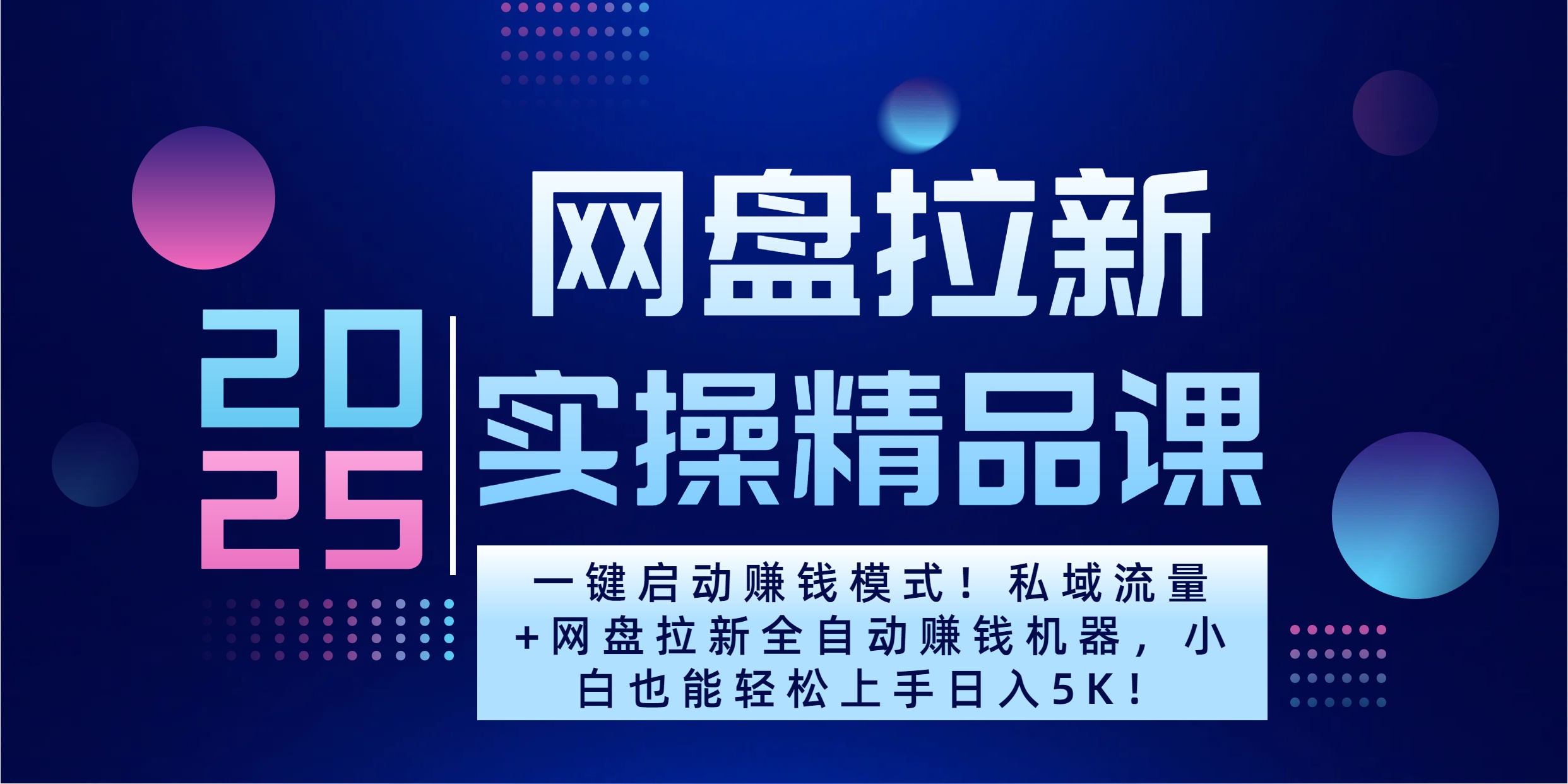 2025一键启动赚钱模式！私域流量+网盘拉新全自动赚钱机器，小白也能轻松上手日入5K-网亿资源平台
