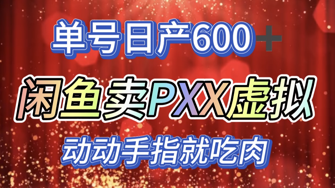 咸鱼+PXX信息差玩法，日入600+，动动手就吃肉！-网亿资源平台