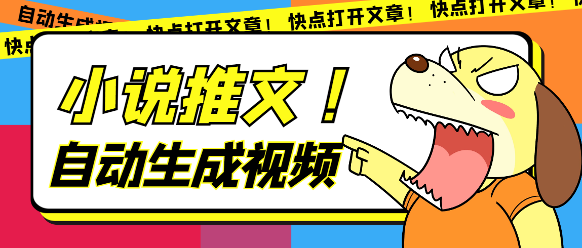 最新AI小说推文全自动视频生成软件 无脑操作月入6000+【智能脚本+教程】-网亿资源平台