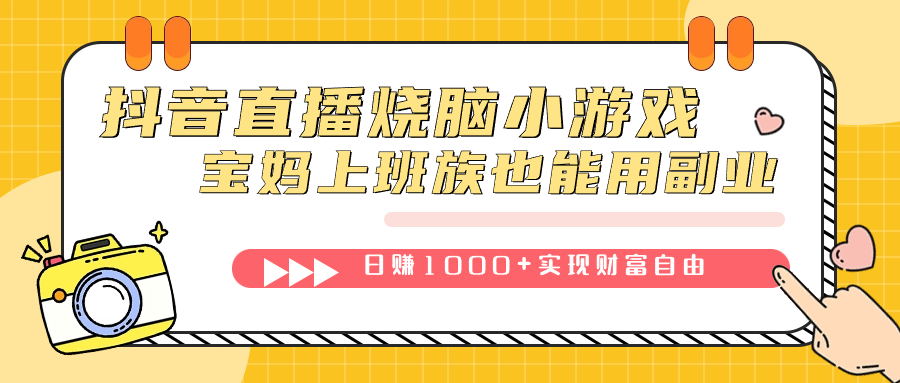 抖音直播烧脑小游戏，不需要找话题聊天，宝妈上班族也能用副业日赚1000+-网亿资源平台
