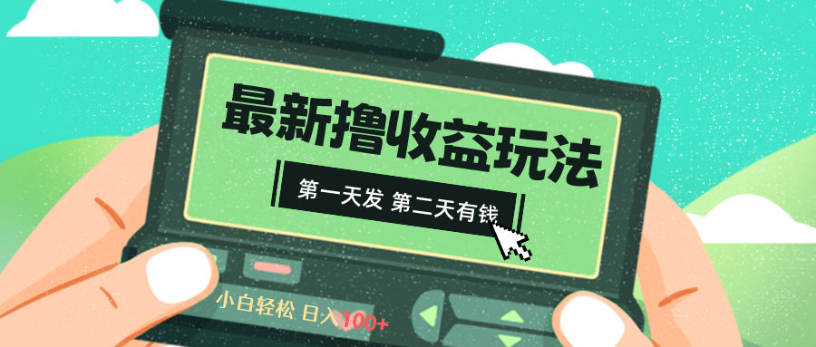 2024最新撸视频收益玩法，第一天发，第二天就有钱-网亿资源平台