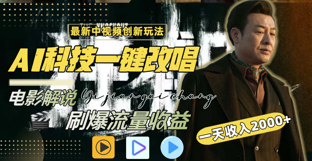 一天收入2000+，最新中视频创新玩法，用AI科技一键改唱影解说 刷爆流量收益-网亿资源平台