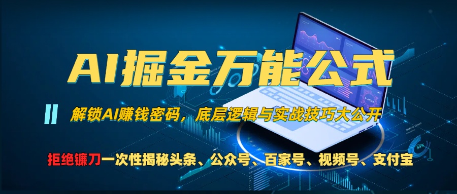 AI掘金万能公式！小白必看,解锁AI赚钱密码，底层逻辑与实战技巧大公开！-网亿资源平台