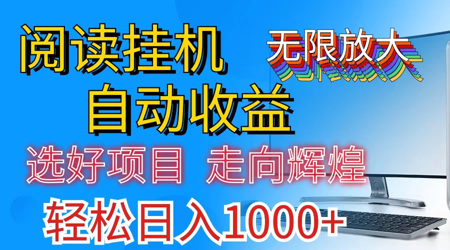 全网最新首码挂机，带有管道收益，轻松日入1000+无上限-网亿资源平台