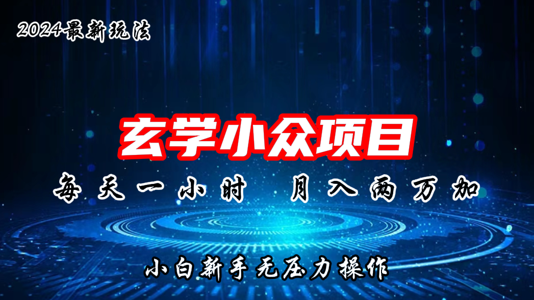 2024年新版玄学小众玩法项目，月入2W+，零门槛高利润-网亿资源平台