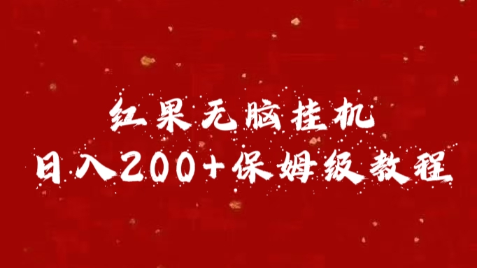 红果无脑挂机，日入200+保姆级教程-网亿资源平台