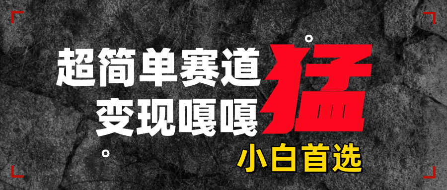 沙雕动画，超简单赛道，变现嘎嘎猛，一学就会-网亿资源平台