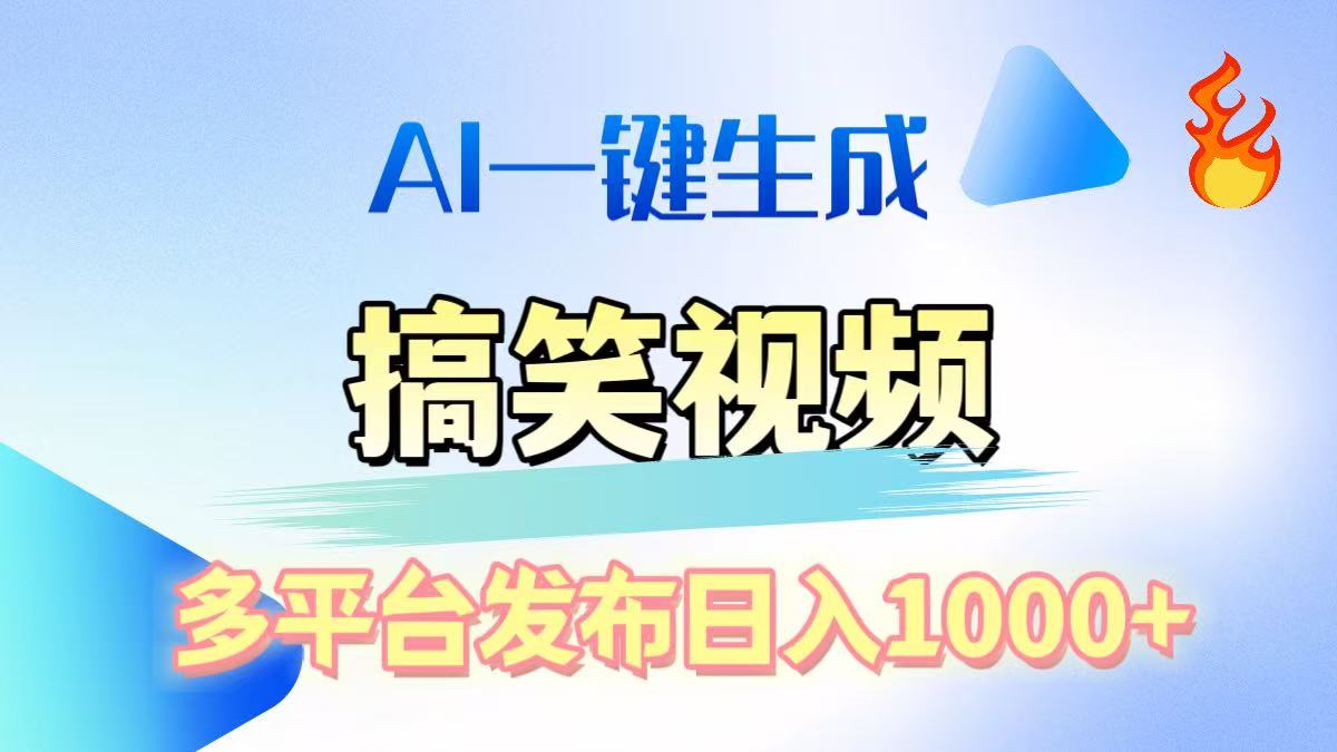 AI生成原创搞笑视频，多平台发布，轻松日入1000+-网亿资源平台