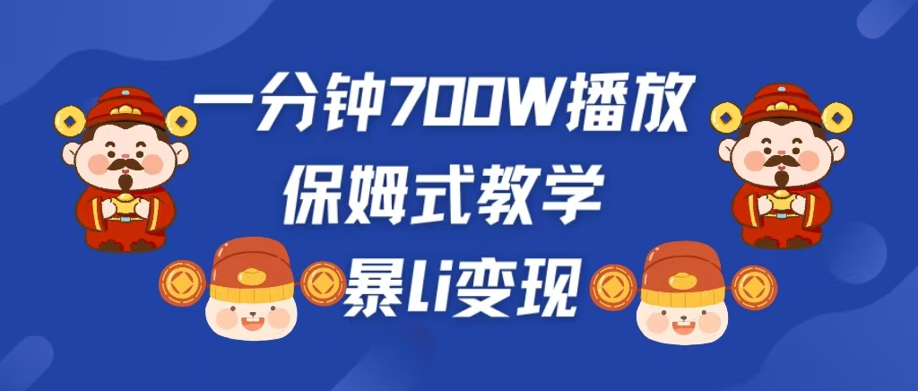 最新短视频爆流教学，单条视频百万播放，爆L变现，小白当天上手变现-网亿资源平台