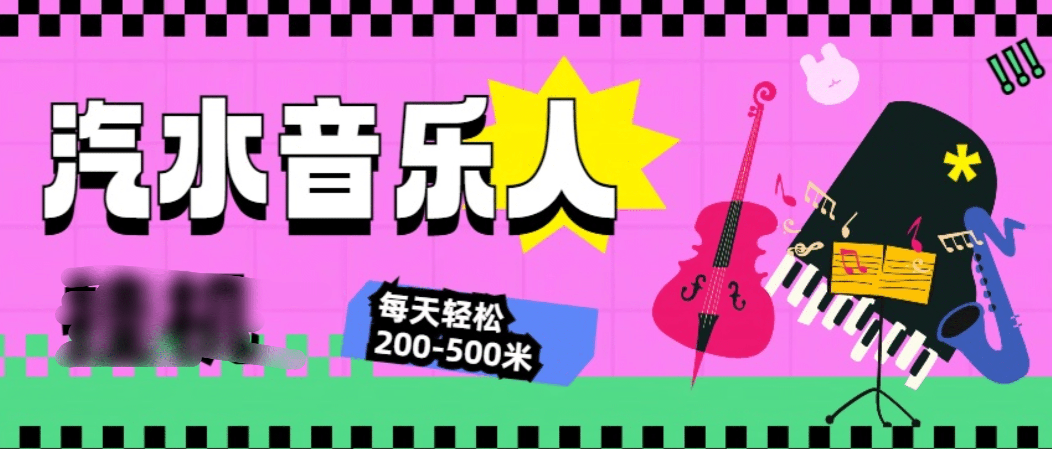 汽水音乐人挂机计划，单机每天轻松200-500米-网亿资源平台