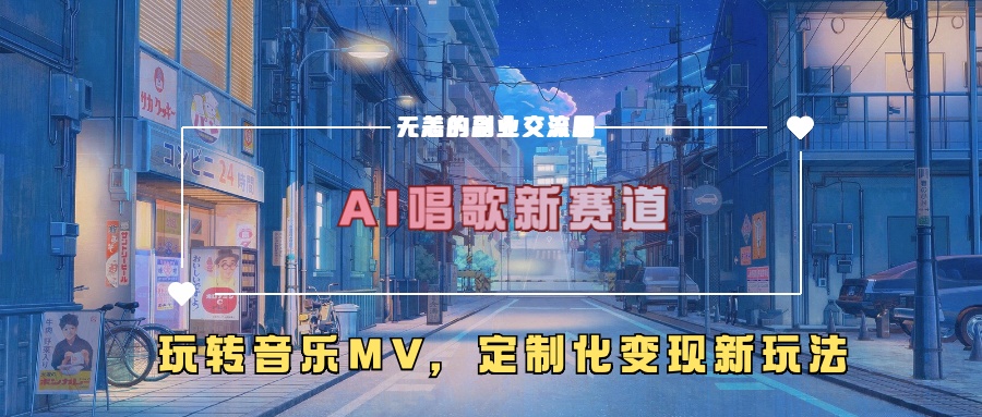 AI唱歌新赛道，玩转音乐mv，定制化变现新玩法！-网亿资源平台