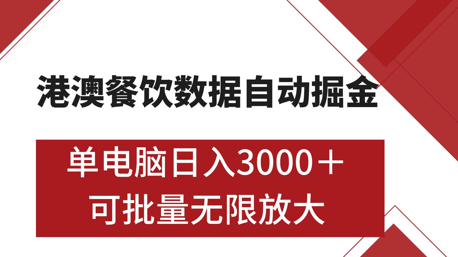 港澳餐饮数据全自动掘金 单电脑日入3000+ 可矩阵批量无限操作-网亿资源平台