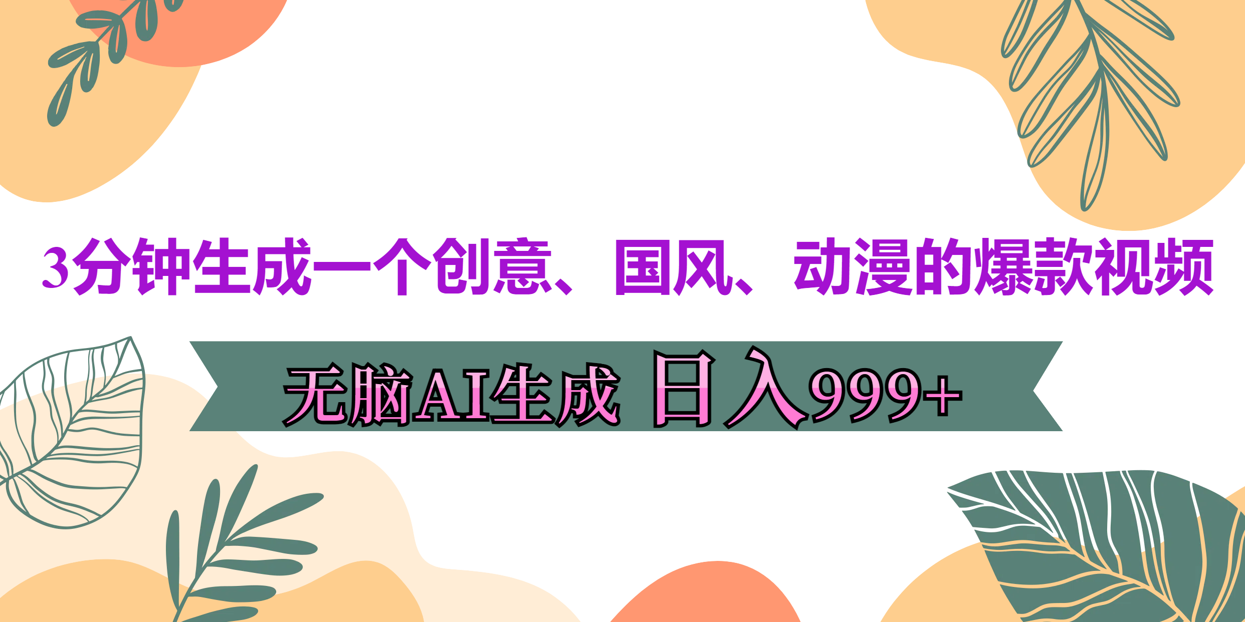 3分钟生成一个创意、国风、动漫的爆款视频，无脑AI操作，有手就行，日入999++-网亿资源平台