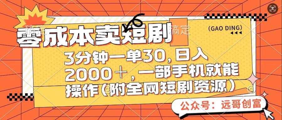 零成本卖短句，三分钟一单30，日入2000＋，一部手机操作即可（附全网短剧资源）-网亿资源平台