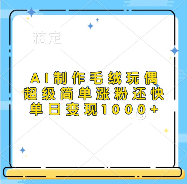 AI制作毛绒玩偶，超级简单涨粉还快，单日变现1000+-网亿资源平台