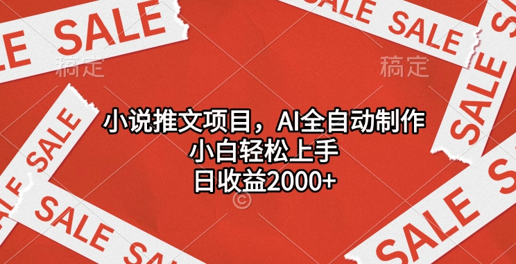 小说推文项目，AI全自动制作，小白轻松上手，日收益2000+-网亿资源平台