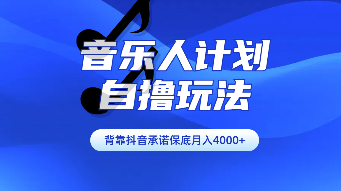 汽水音乐人计划自撸玩法保底月入4000+-网亿资源平台