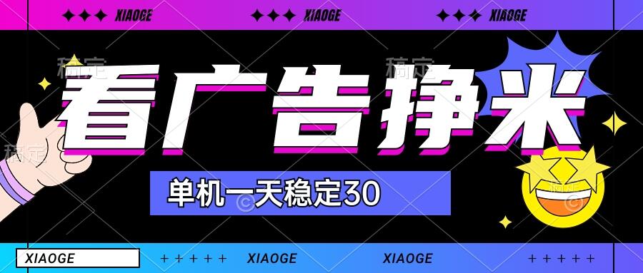 【站长力推】2024最新尚玩广告挂机项目，脚本挂机，单机一天30+【自动脚本+养号方法】-网亿资源平台