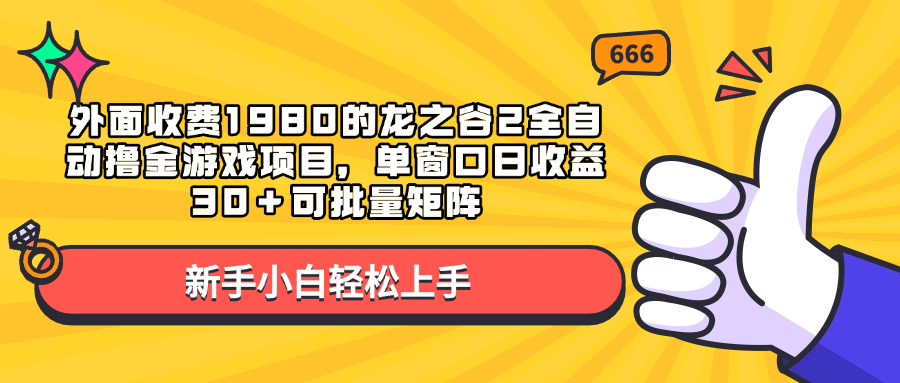 外面收费1980的龙之谷2全自动撸金游戏项目，单窗口日收益30＋可批量矩阵-网亿资源平台