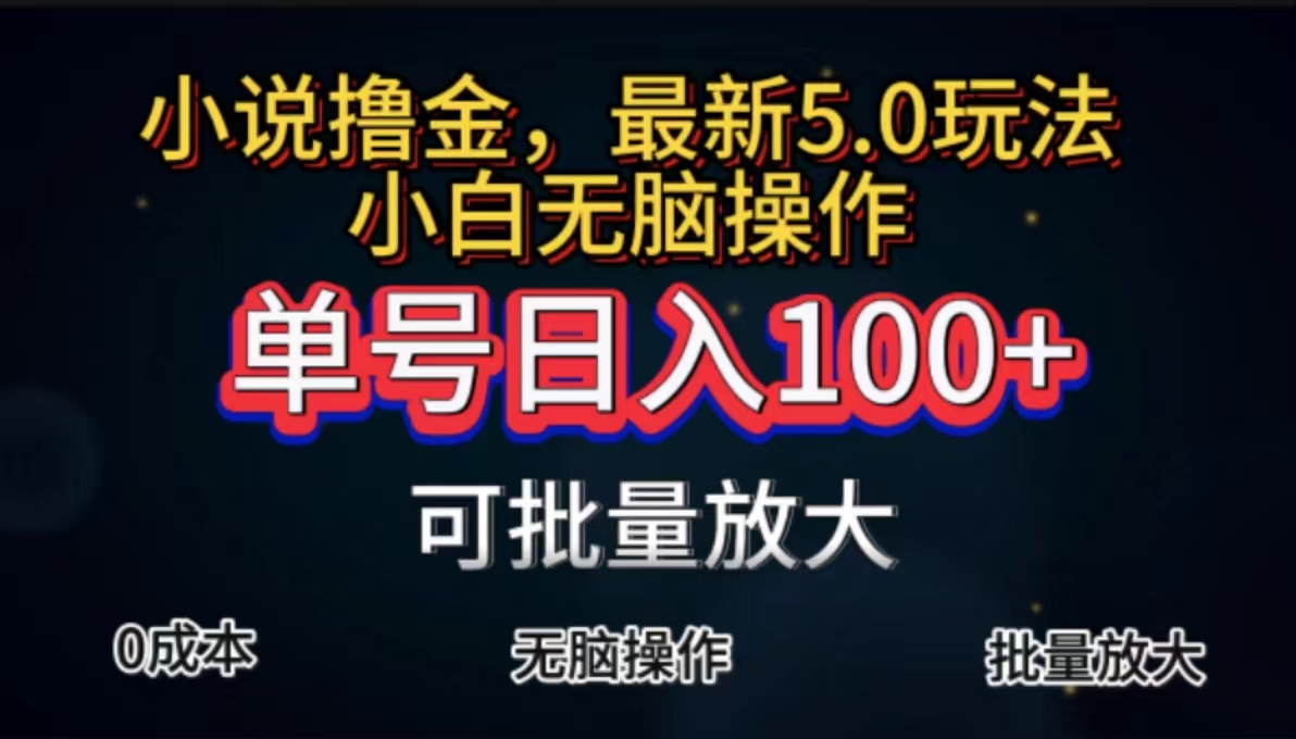 全自动小说撸金，单号日入100+小白轻松上手，无脑操作-网亿资源平台