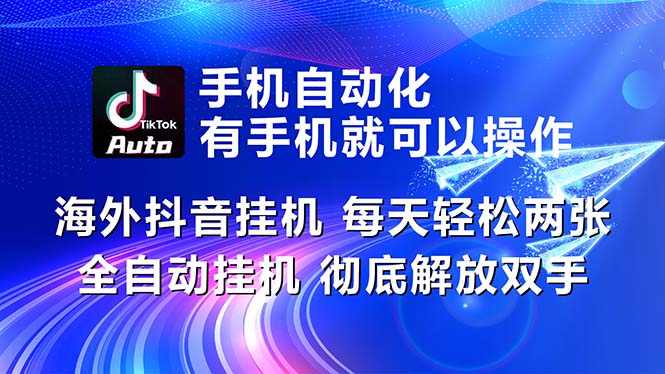 海外抖音挂机，每天轻松两三张，全自动挂机，彻底解放双手！-网亿资源平台