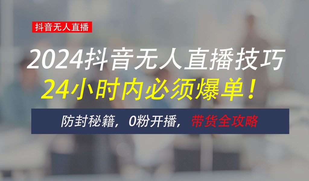 防封攻略大揭秘：抖音无人直播带货全指南，助你日赚千元-网亿资源平台