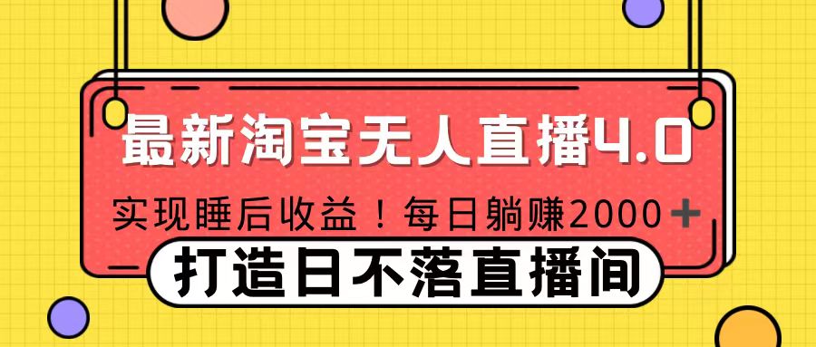 11月份淘宝无人直播！打造日不落直播间 日赚2000！-网亿资源平台