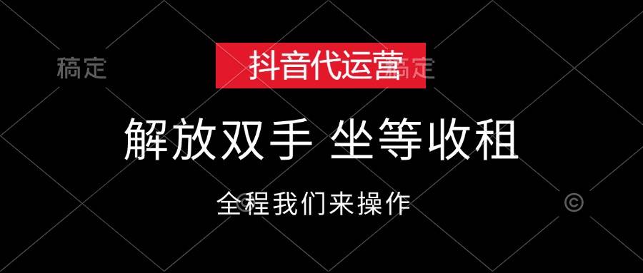 抖音代运营，解放双手，坐等收租-网亿资源平台