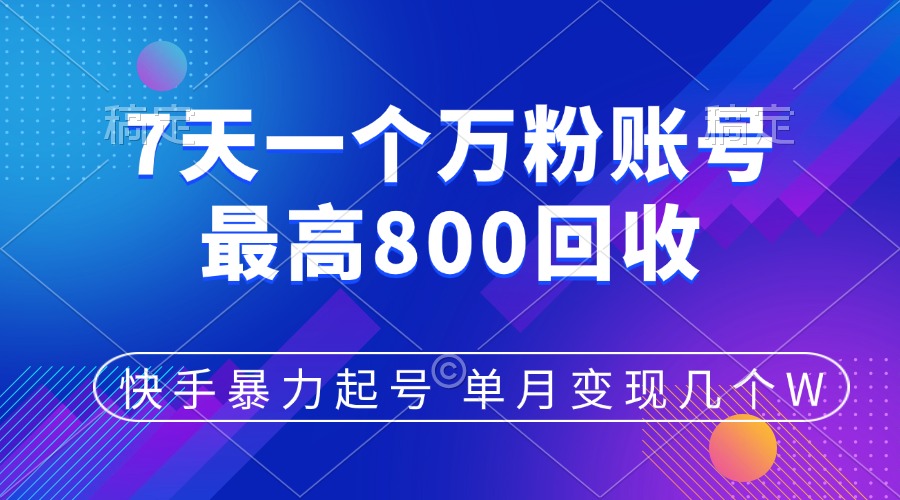 快手暴力起号，7天涨万粉，小白当天起号，多种变现方式，账号包回收，单月变现几个W-网亿资源平台