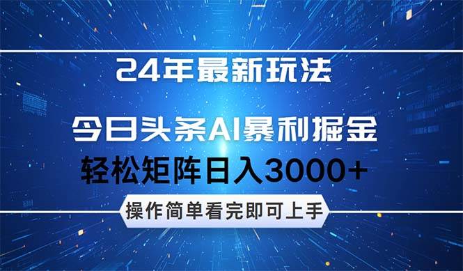 今日头条AI暴利掘金，轻松矩阵日入3000+-网亿资源平台