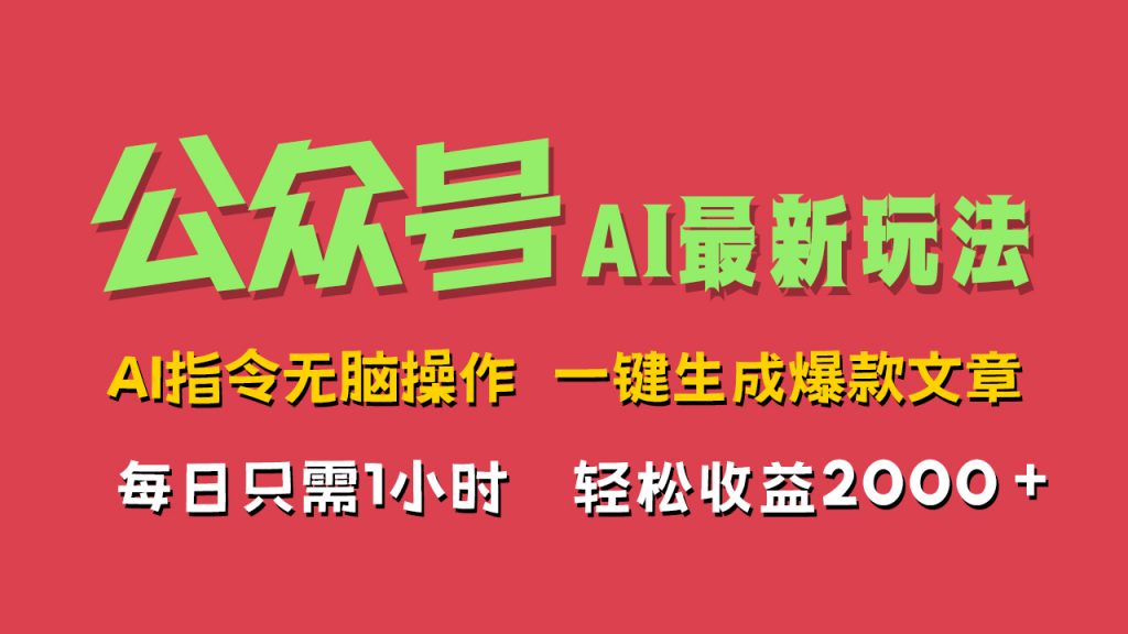 AI掘金公众号，最新玩法，一键生成爆款文章，轻松每日收益2000+-网亿资源平台